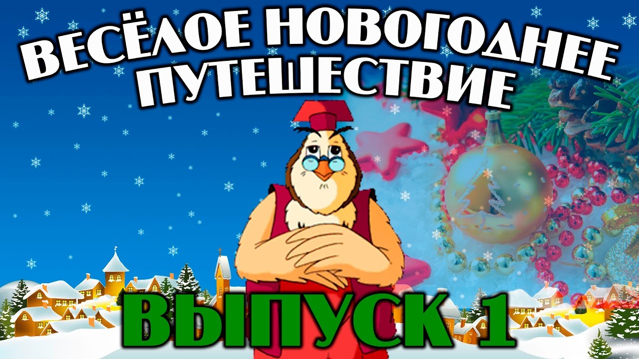 Уроки Тетушки Совы Новогоднее Путешествие Уроки Тетушки Совы Новогоднее Путешествие