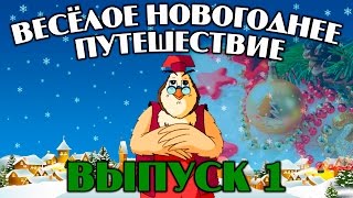 Весёлое Новогоднее путешествие | Уроки тетушки Совы | Сборник 1 | Развивающий мультфильм для детей