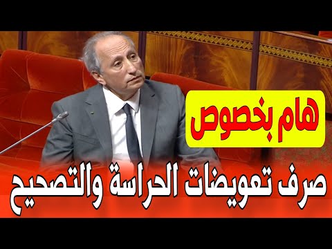 عاجل وزير التعليم يتعهد بصرف مستحقات وتعويضات الحراسة والتصحيح برسم سنة 2025
