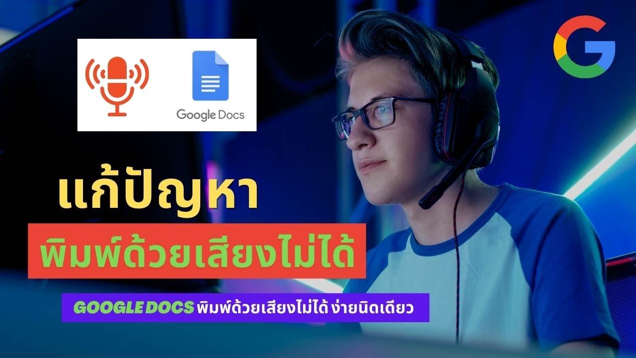 พิมพ์ด้วยเสียง word  2022 New  วิธีการแก้ปัญหา Google docs พิมพ์ด้วยเสียงไม่ได้