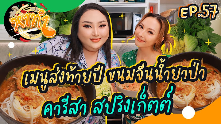 หาทำ EP.57 : เมนูส่งท้ายปี! ขนมจีนน้ำยาป่า "คารีสา สปริงเก็ตต์" | จือปาก