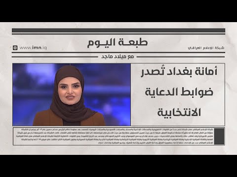 أمانة بغداد ت صدر ضوابط الدعاية الانتخابية طبعة اليوم مع ميلاد ماجد