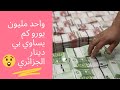 كم يساوي 1 مليون يورو بالدينار الجزائري في سوق السوداء سكوار