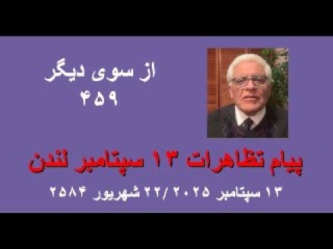 از سوی دیگر ۴۵۹ پیام تظاهرات ۱۳ سپتامبر لندن