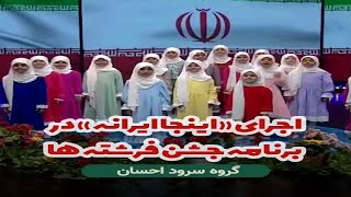 🎤🎶 ترانه کودکانه: اجرای «اینجا ایرانه» در برنامه جشن فرشته ها