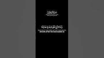 سورة آل عمران الآية: 8-9 | الشيخ سلمان العتيبي حفظه الله #قرآن #اكسبلور #سلمان_العتيبي #شاشه_سوداء