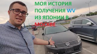 видео: Как я заказывал PASSAT из Японии через Sakha Japan и доставка до Москвы. картинка: Как я заказывал PASSAT из Японии через Sakha Japan и доставка до Москвы.