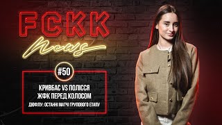 FCKK News #50 \ Баєнко - про трансфери \ КРИВБАС - ПОЛІССЯ \ Як справи у Кліщука? \ КОНКУРС!