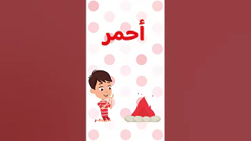 تعلم الألوان الأساسية بدون ايقاع أنشودة الون الأحمر للأطفال Learn Primary Colors In Arabic 