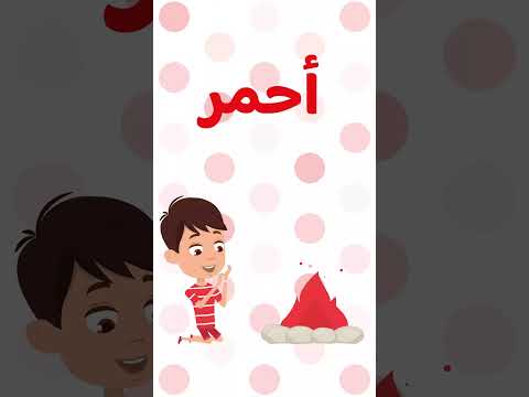 تعلم الألوان الأساسية بدون ايقاع أنشودة الون الأحمر للأطفال     
