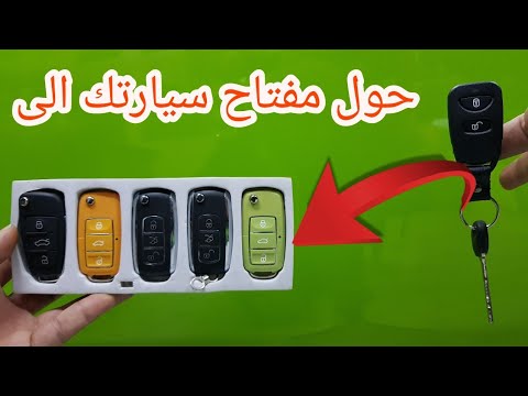 حول مفتاح سيارتك من مفتاح عادي الى مفتاح حديث