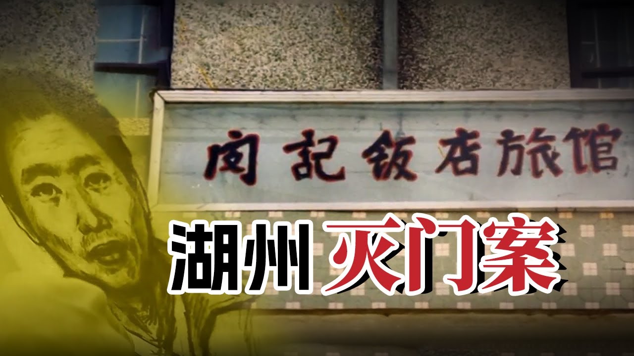湖州灭门案：一家三口及住客均被杀害【重大案件】