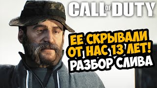 О НЕЙ МОЛЧАЛИ 13 ЛЕТ | Слив отменённой Call of Duty: Standalone Zombies - Разбор