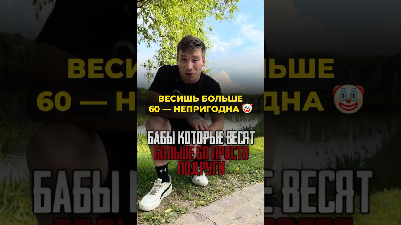 Девушка «пригодна» до 60 кг 🤡