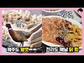 생닭을 회로 먹는다고? 당신이 몰랐을 신기한 지역음식 TOP5 [빠퀴2tv]