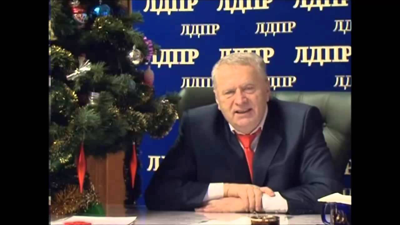 Поздравление Жириновского С Днем Рождения Видео