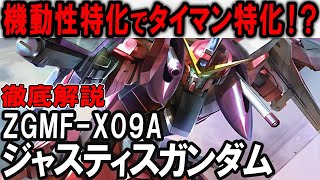 【SEEDシリーズ】その機動力はまさに縦横無尽！？実はフリーダムよりも…？ZGMF-X09A ジャスティスガンダム解説