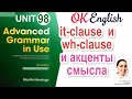 Unit 98 It-clause и what-clause, чтобы выделить главное  | OK English | Advanced Grammar Course