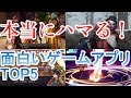 本当にハマる！面白いゲームアプリTOP5！【ソシャゲ】