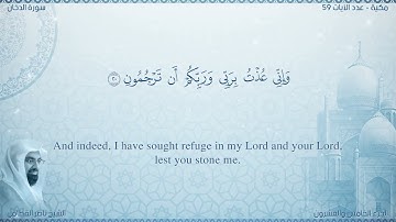 سورة الدخان مترجمه بالانجليزية بصوت القارئ ناصر القطامي  Surah Ad-Dukhân Translated To English