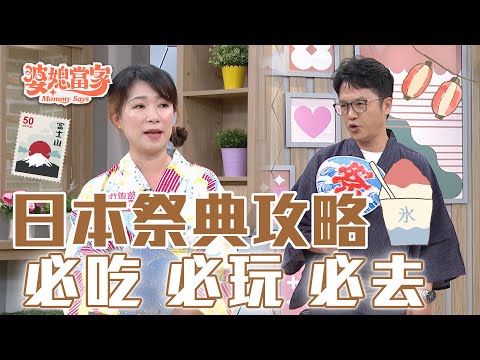 日本祭典怎麼玩？旅遊達人報你知 🎭趣味慶典必玩清單｜婆媳當家 EP1078 全集