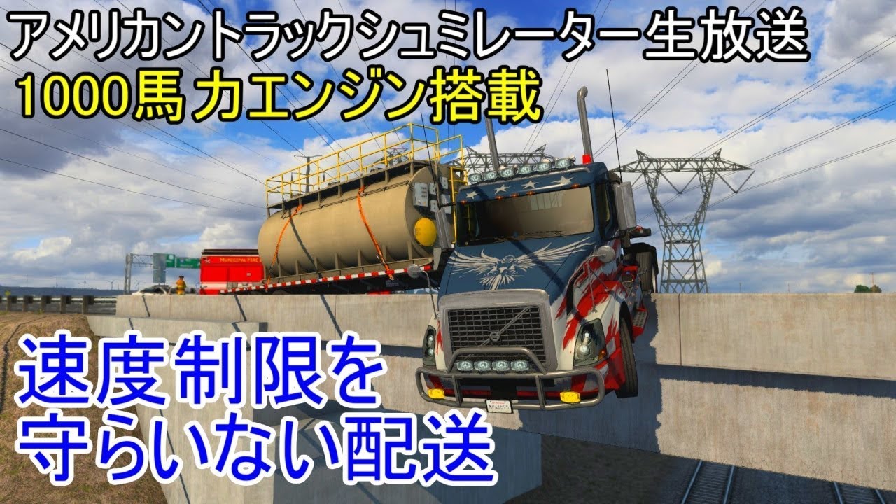 【アメリカントラックシュミレーター・1/17生放送】 雑談しながら交通ルール無視の運送