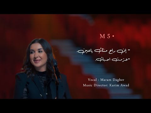   5     مرام داغر إن راح من ك يا عين حر مت أحب ك