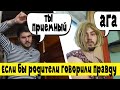 Что если бы родители говорили правду