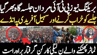 بریکنگ نیوز پی ٹی آئی مردان جلسہ گاہ بھر گیا جلسے کو خراب کرنے اور سہیل آفریدی والے ن لیگی کارکن گر