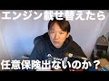 125cc登録のバイクに200ccのエンジンが載っていても保険は支払われるのか？ほか「質問に答える40分」