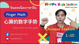 มาฝึกนับเลขจินตคณิตในรูปแบบภาษาจีนกับคุณครูทาโร่  &quot; 心算的数字手势 &quot; by Happy Kids Station School