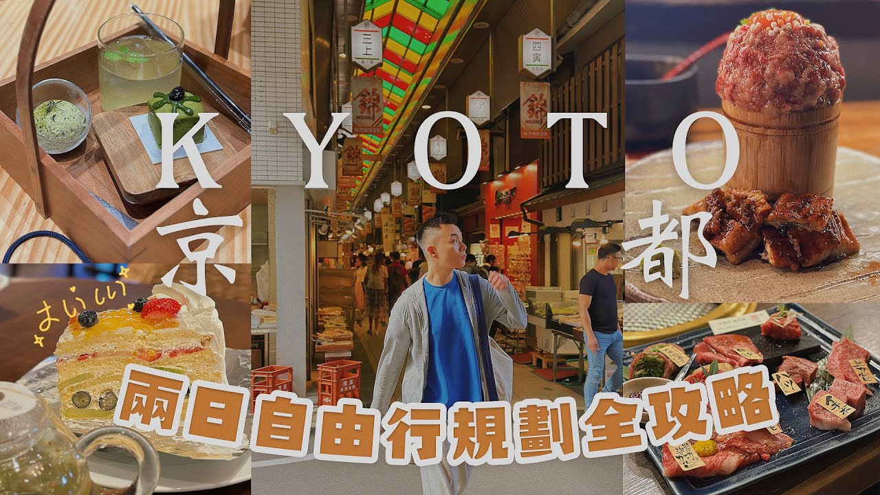初闖京都Vlog😍|CP值很高的飯店|平價麵包店🍞|神仙牛肉|錦市場必買調味料|很推的和服租借處一次搞定