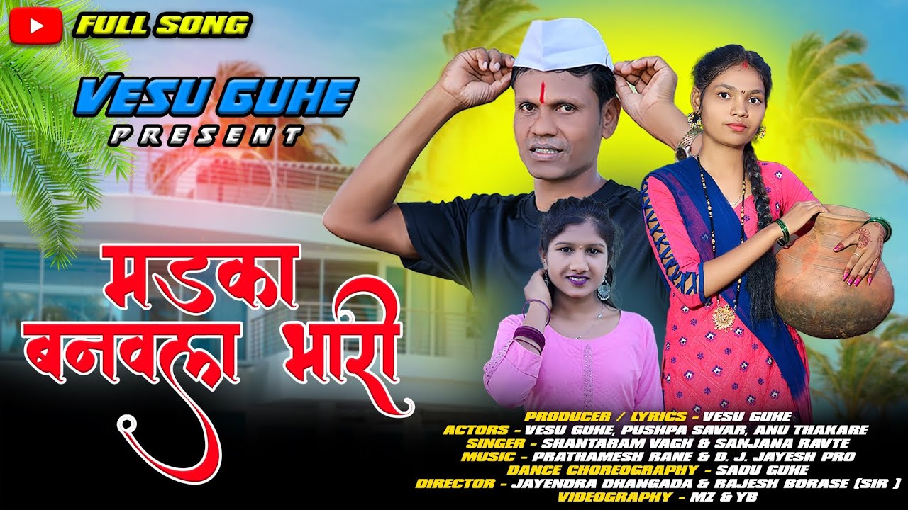 Madaka banvala bhari | मडाका बनवला भारी | Vesu guhe | Pushpa savar | full song