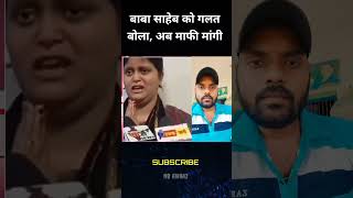 बाबा साहेब को गलत बोला, अब माफी मांगी | #shorts #drambedkar