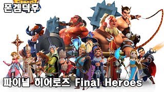 파이널 히어로즈 Final Heroes 게임 플레이 영상 모바일 롤플레잉 게임 screenshot 4