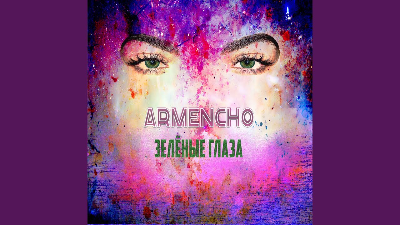 Твои зелены очи
