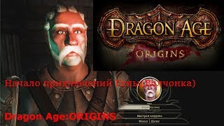 Dragon Age: Origins(Прохождение.1 серия.Начало)