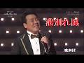 港・別れ風・五木ひろし (歌詞付)