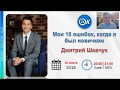 Мои 10 ошибок, когда я был новичком. Дмитрий Шевчук