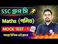 Maths Mock Test - 1 | WB SSC Group C Group D Math Class Bangla | WBP/KP Constable Math 2026