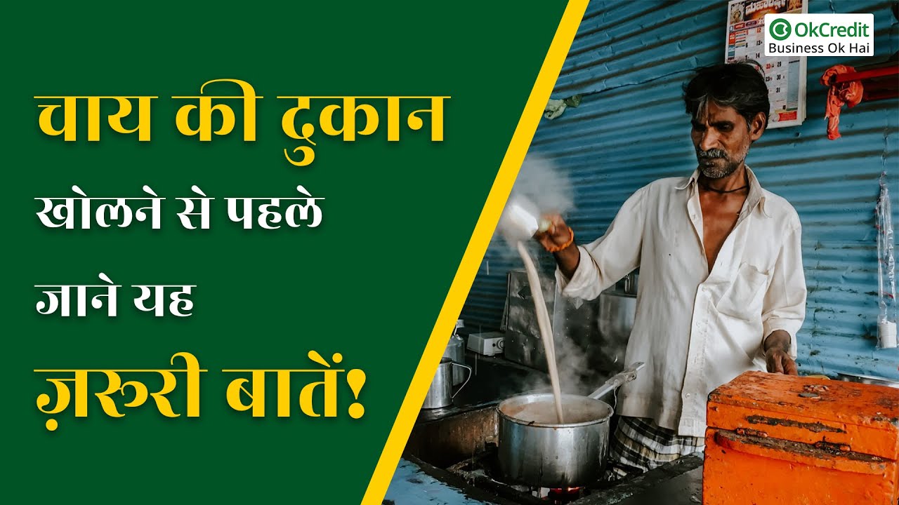 How to start tea shop business Tea business चाय की दुकान कैसे खोले