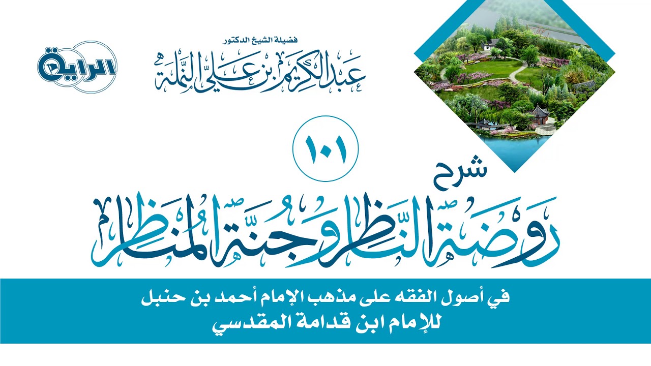 101  شرح روضة الناظر وجنة المناظر ( قوادح القياس )  الشيخ  د عبدالكريم النملة