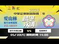 2026中華企業射箭聯賽8年 第一輪 新竹市愛山林 vs 協會青年