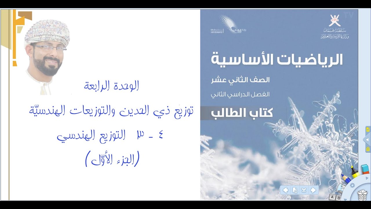 (4 - 3) التوزيع الهندسي -الجزء الأوّل - الرياضيّات الأساسيّة - الفصل الدراسي الثاني- الصف الثاني عشر