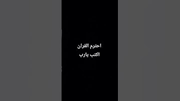 احترم القران الكريم دقيقه.