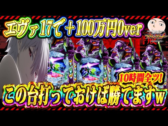 Eva 17] The best combination! I won over 1 million yen on this