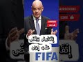 إ ن ف ان ت ين و ي ر ف ض ط ل ب إ ير ان كأس العالم 2026 