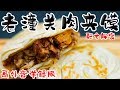 「赖皮猴」一份老潼关肉夹馍的诞生！ 外皮酥脆可口 卤肉嫩滑多汁