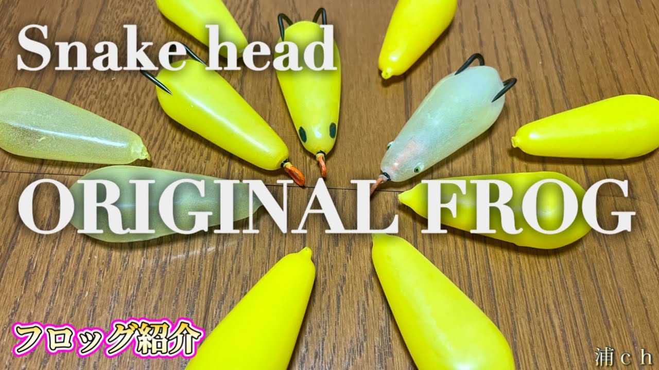 修正版【How To 雷魚釣り】 - 浦ちゃんオリジナルフロッグ - フロッグ紹介