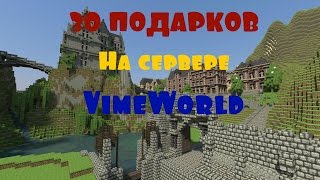 30 ПОДАРКОВ НА СЕРВЕРЕ VIMEWORLD